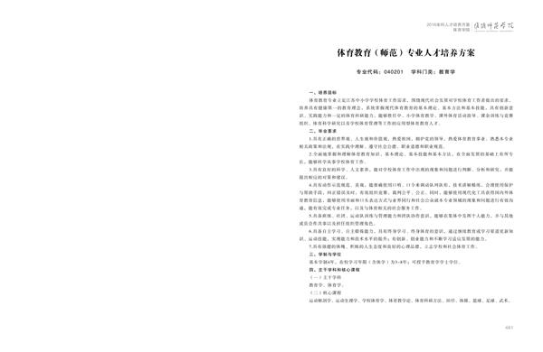 365上市公司人才培养方案上册-----10、365英国上市公司在线------1--体育教育（师范）专业--461-472-01.jpg