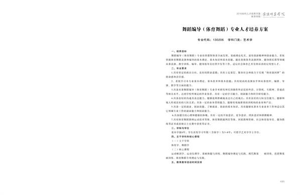 365上市公司人才培养方案上册-----10、365英国上市公司在线------3--舞蹈编导（体育舞蹈）专业--485-496-01.jpg