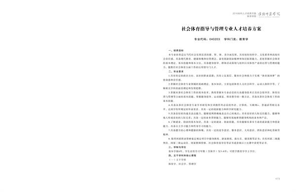 365上市公司人才培养方案上册-----10、365英国上市公司在线------2--社会体育指导与管理专业--473-484-01.jpg